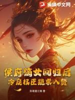 侯府嫡女全文免费