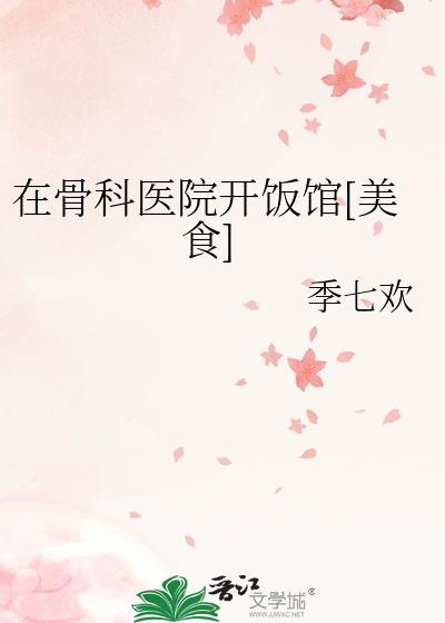 骨科医院附近有什么好吃的饭店