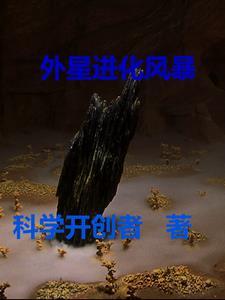 进化外星人在线观看