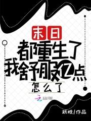 末日重生后我全家都是大佬 最新章节 无弹窗