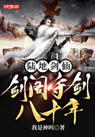 陆地剑仙剑阁守剑八十年短剧免费观看