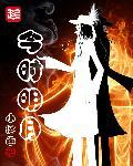 今日明月照古人下一句是什么