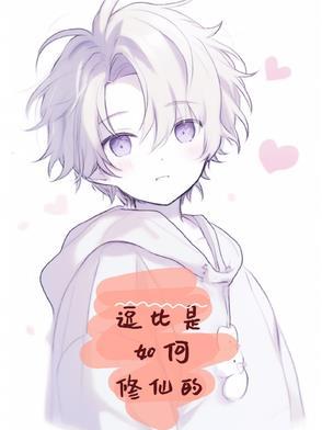 搞笑逗比修仙