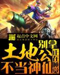 土地公是鬼仙吗
