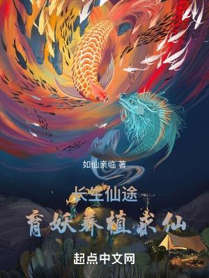修仙长生缘