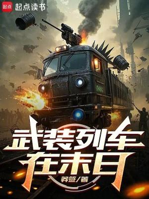 武装列车在末日在线