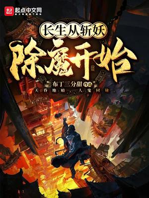 长生从斩妖除魔开始顾旭