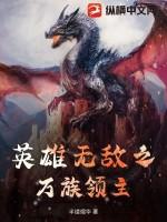 英雄无敌之小领主崛起