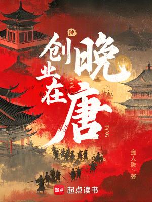 创业在晚唐 笔趣阁
