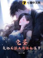 我把反派大佬拥入怀