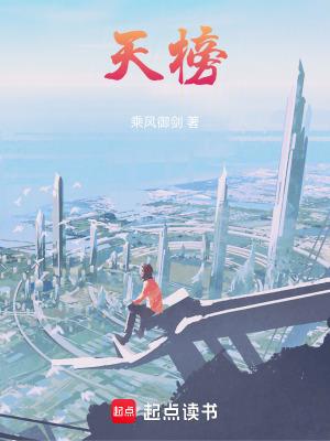 天榜苟圣免费TXT
