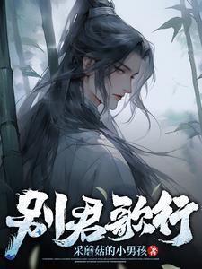 别君叹合唱
