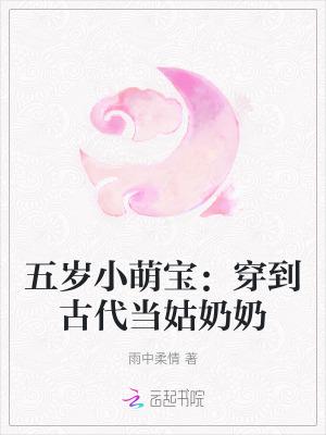 五岁小萌宝穿到古代当姑奶奶tct