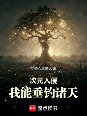 次元入侵我能垂钓诸天免费