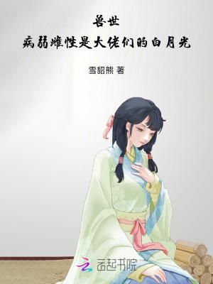 雌性 兽世