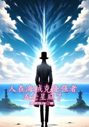 海贼王五老星是谁