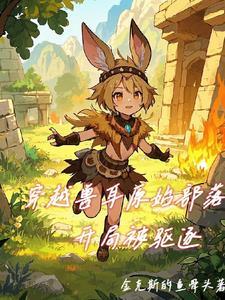 穿越原始兽世的甜宠