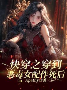 当恶毒女配放飞自我后免费阅读