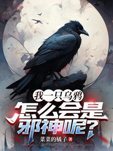 主角重生变成乌鸦的