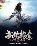 龙套逆袭隐藏boss太腹黑