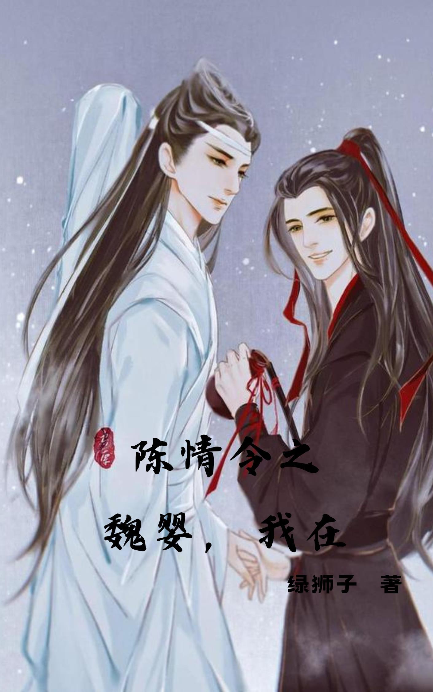 陈情令之当魏婴有了哥哥