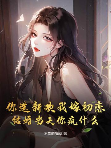 你选择了新欢 我选择了时间