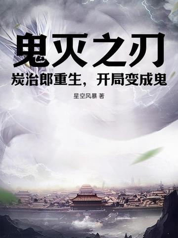 鬼灭之刃 炭治郎变鬼