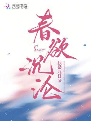 春欲这个药什么效果