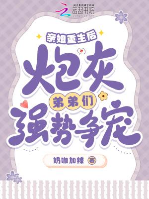 亲姐重生后