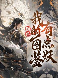 御兽好看的