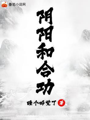 阴阳和合功法图解法