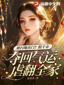 假千金才是真