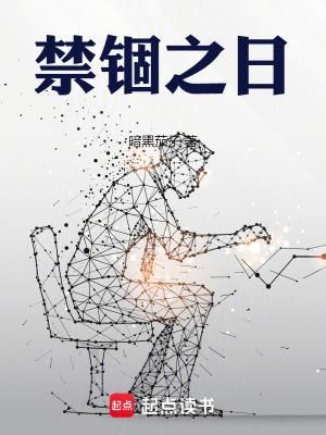 禁锢之地详细简介