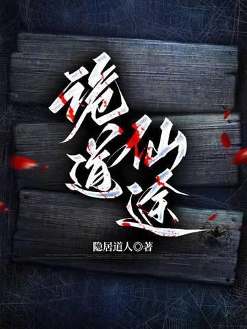 诡仙成道