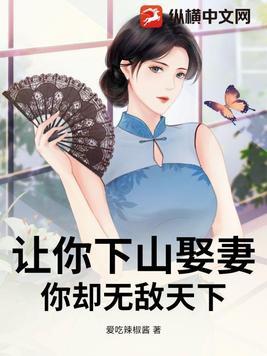 你却无敌天下 爱吃辣椒酱