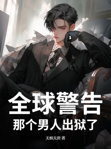 通知全国那个男人出狱了TXT