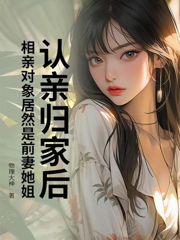 相亲后发现还是前女友最好