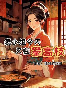 被嫌弃的女主