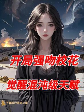 开局强吻裂口女全文笔趣阁无弹窗