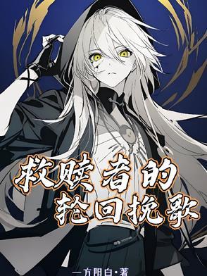 救赎者百科