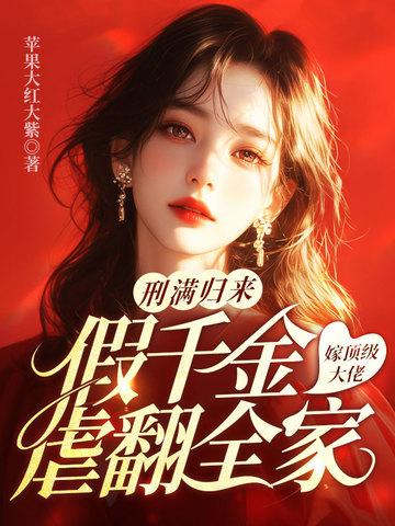 假千金结婚