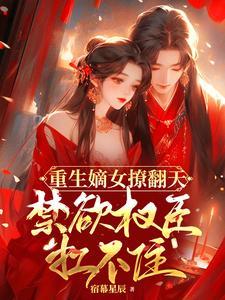 重生嫡女替嫁冷妃要逆袭