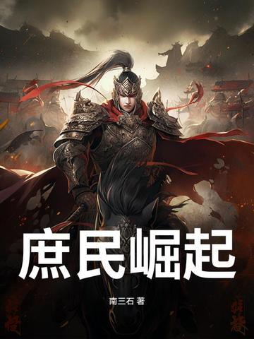 庶民崛起全文免费阅读