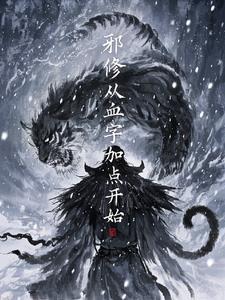 从邪神的世界路过起点