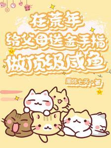 胎穿年代种田文