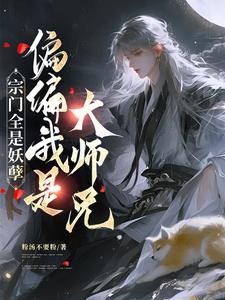 宗门只有我一个是渣渣