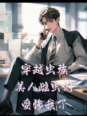 雌虫穿越