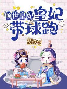 倾世皇妃穿越悬疑言情阅读