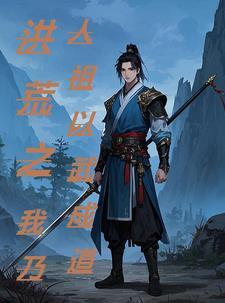 洪荒武仙奇书