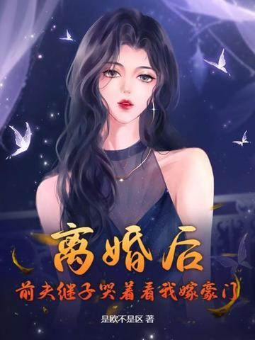 离婚后前夫总是想追我第一章